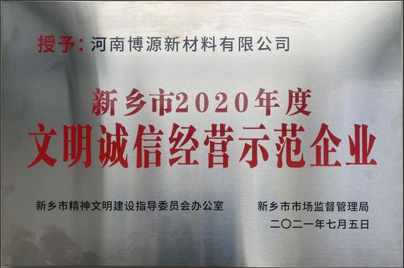 文明诚信经营示范企业